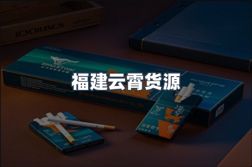 福建云霄货源