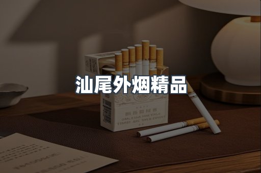 汕尾外烟精品